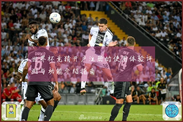 世界杯竞猜开户注册的使用体验评测与功能介绍指南