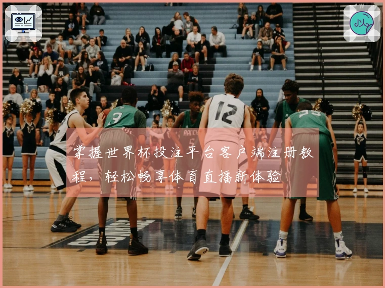 掌握世界杯投注平台客户端注册教程，轻松畅享体育直播新体验